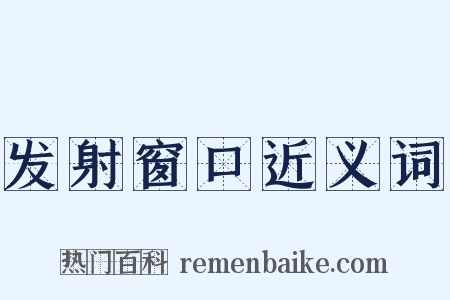 发射窗口近义词是什么意思的图片
